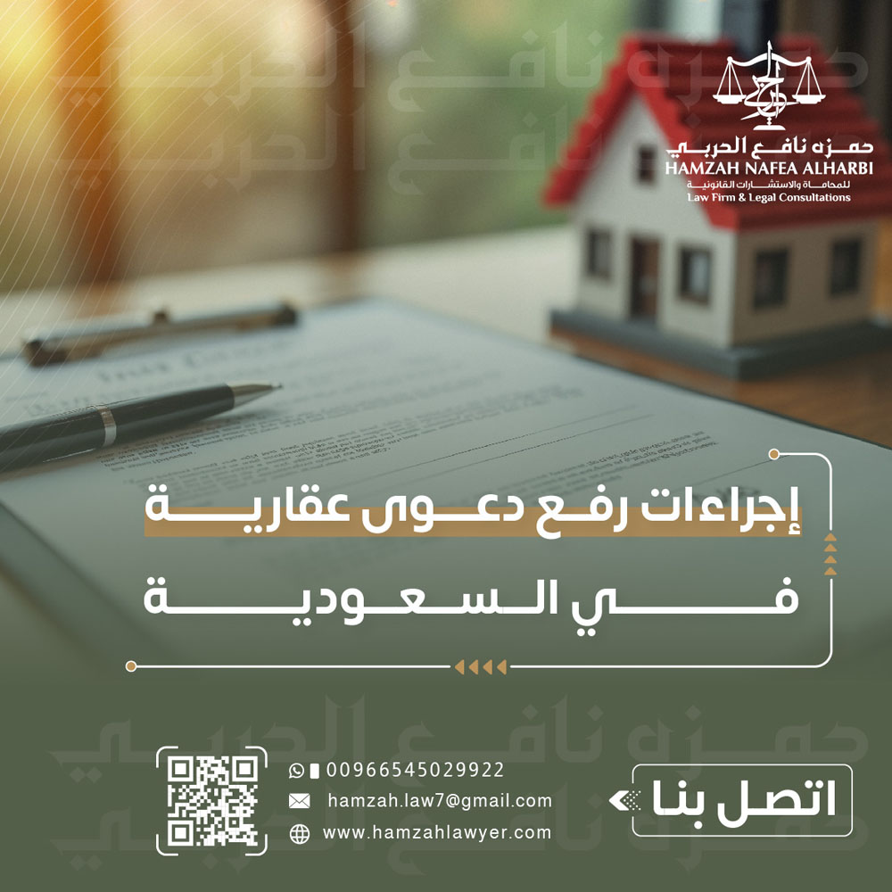 إجراءات رفع دعوى عقارية في السعودية: من التقديم إلى التنفيذ